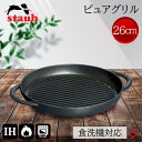 staub ストウブ ピュアグリル 26cm ブラック フライパン 鍋 ナベ 肉 野菜 パン 焼き目 グリルパン IH対応 IH ガス オーブン 食洗機対応 山...