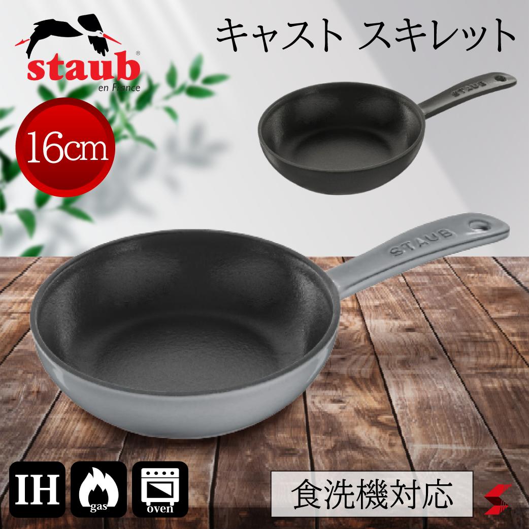 staub ストウブ キャスト スキレット 16cm ブラック グレー フライパン 朝食 アウトドア キャンプ 鋳鉄 琺瑯 焼く 揚げる 食洗機 食洗機対応 シンプル プレゼント プチギフト ギフト 父の日 母の日 敬老の日 お祝い 引越し 結婚 【3272340037108】【3272340037122】