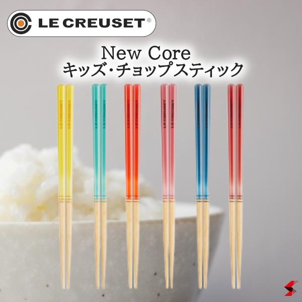 ル・クルーゼ New Core キッズ・チョップスティック 箸 箸セット おしゃれ かわいい 子供用 ...