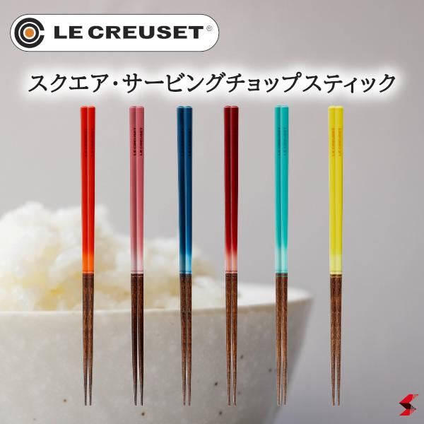 ル・クルーゼ Chopsticks スクエア・サービングチョップスティック 箸 箸セット おしゃれ  ...