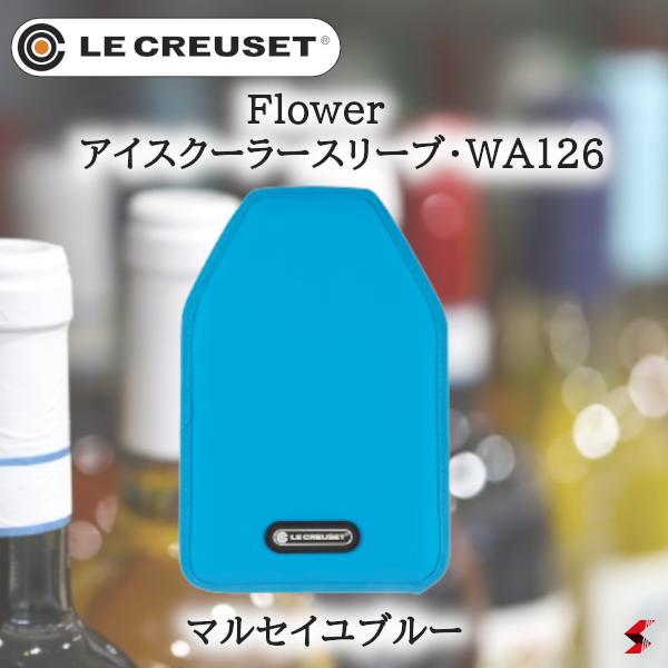 ル・クルーゼ Flower アイスクーラースリーブ・WA126 マルセイユブルー ワインクーラー アイスクーラー..