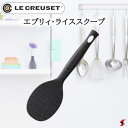 ル・クルーゼ Simple Cooking エブリィ・ライススクープ しゃもじ 調理器具 キッチンツール シンプル おしゃれ 台所 お米 ライス 結婚祝い ギフ...