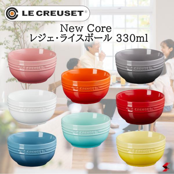 ル・クルーゼ New Core レジェ・ライスボール 330ml お茶碗 ご飯 茶碗 スープボール  ...