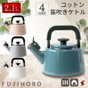 <入荷次第順次発送>富士ホーロー コットン 2.1L笛吹きケトル ケトル やかん IH 直火 ガス ガス火 シンプル 使いやすい 白 可愛い キッチン キッチン...