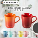 ル・クルーゼ 2019 Simple Cooking ネオ・マグ コップ マグカップ 食器 かわいい おしゃれ 結婚祝い 贈り物 プレゼント 使いやすい プレゼント プチギフト 母の日 敬老の日 父の日 引越し 新生活【0630870273657】【0630870273664】【3671】【3688】【3695】【3701】【3718】