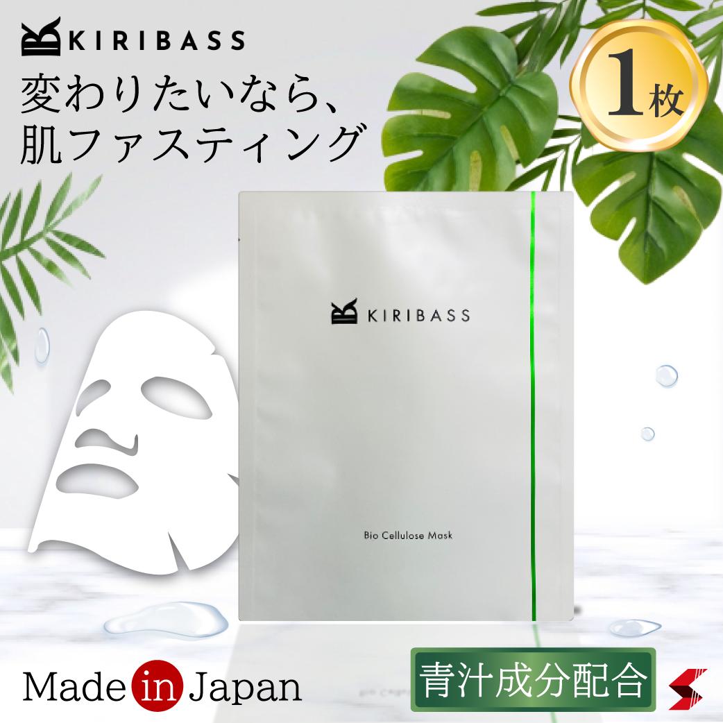 【公式店】【期間限定お試し価格】KIRIBASS キリバス バイオセルロースマスク お試し1枚 パック シートマスク フェイスパック スキンケア 密着 美肌効果 美肌作り 保水 化粧品 無添加 美容 青…