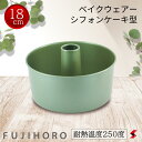 富士ホーロー シフォンケーキ型18cm シフォンケーキ ケーキ お菓子 お菓子作り 料理 キッチン 手作り バレンタイン クリスマス プレゼント ギフト 使いや...