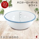 <入荷次第順次発送>富士ホーロー ビームス 片口ボール20cm ホワイト 目盛付き シンプル 使いやすい キッチン 料理 お菓子作り 便利グッズ 便利 ボウル ...