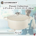 ル・クルーゼ Flower Collection シグニチャー ココット・ロンド 18cm メレンゲ 鍋 両手鍋 鋳物ホーロー IH IH対応 ガス ガス火 直...