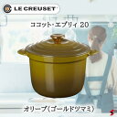ル・クルーゼ Olive ココット・エブリィ 20 オリーブ(ゴールドツマミ) 鍋 両手鍋 鋳物ホーロー ご飯鍋 炊飯 炊飯鍋 IH IH対応 ガス ガス火 直...
