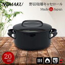 野田琺瑯 NOMAKU キャセロール20cm ブラック 鍋 ナベ IH対応 IH ガス火 ガス火対応 オーブン対応 キャセロール シチューパン シチューポット ...