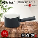 野田琺瑯 NOMAKU ミルクパン14cm ブラック IH ガス火 オーブン 日本製 琺瑯 離乳食 安全 レトロ かわいい 可愛い キッチン 鍋 プチギフト ギフト プレゼント 母の日 父の日 敬老の日 引越し 新生活 【4976045777022】