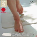soil ソイル バスマット ライト 珪藻土 速乾 日本製 高い吸水性 自然に乾燥 アスベスト不使用 軽量 お風呂用マット メイドインジャパン おしゃれ 脱衣所...