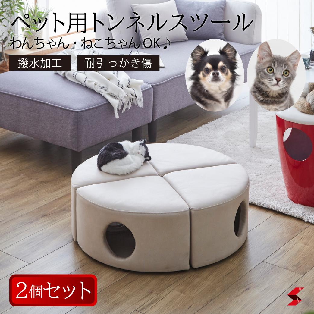 楽天sma-tech【おまけ有】2個入り ねこちゃんのトンネルスツール アイボリー 撥水 傷に強い 特殊生地仕様 わんちゃん＆ねこちゃんの秘密基地 ネコ用トンネルスツール スツール オットマン ベンチ 椅子 猫 犬 ペット 愛犬 愛猫 インスタ映え PSO-1358【4571501399338】