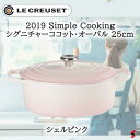 ル・クルーゼ 2019 Simple Cooking ■シグニチャー ココット・オーバル 25cm シェルピンク 鍋 両手鍋 鋳物ホーロー IH IH対応 ガス...