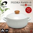 <入荷次第順次発送>野田琺瑯 ポーチカ キャセロール 20cm 両手鍋 鍋 ホーロー鍋 IH対応 ガス火 日本製 便利 使いやすい シンプル 保温力 熱 食材 ...