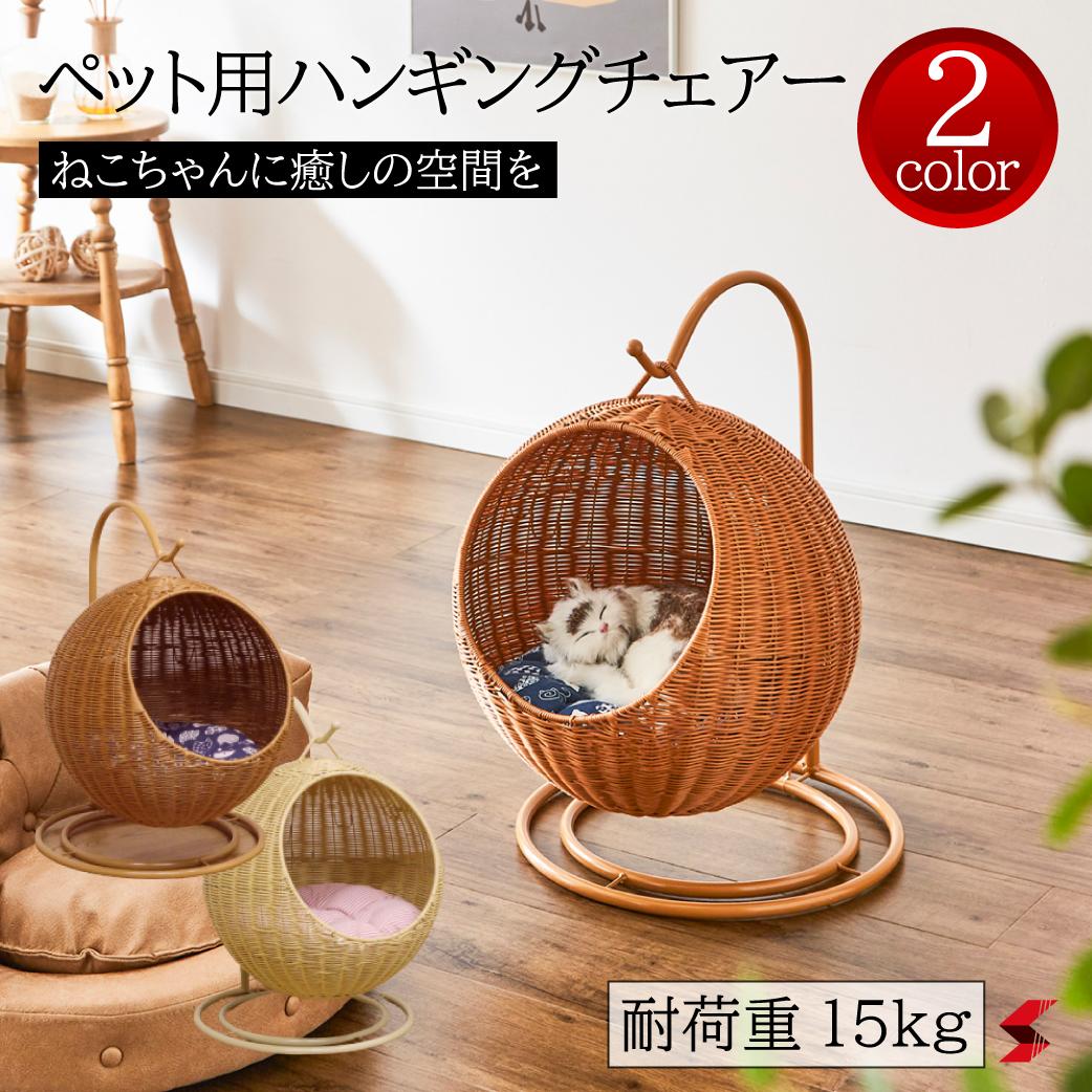 ネコちゃん ペット用ハンギングチェアー ブラウン ナチュラル ハンギングチェアー インテリア おしゃれ かわいい 可愛い 家具 秘密基地 愛猫 ねこ キャット ねこちゃん 猫用 インスタ映え ペット用家具 ペット専用 PET-HC【4571501399079】【4571501399062】