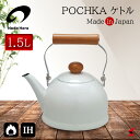 野田琺瑯 ポーチカ ケトル 1.5L 日本製 レトロ やかん ケトル 可愛い ほうろう インスタ映え ホーロー ポット カラフル 高品質 ガス火対応 直火可能 ...