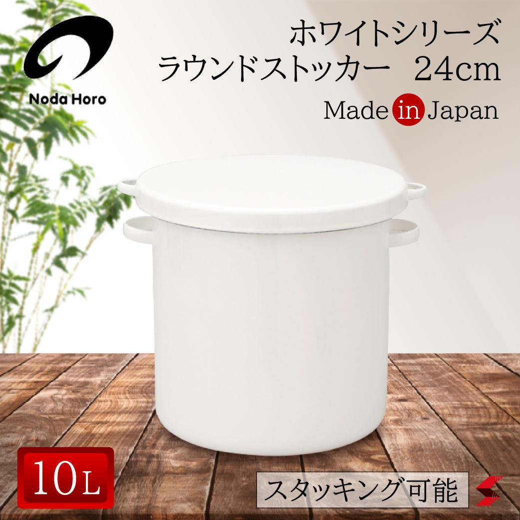 ＜入荷次第順次発送＞野田琺瑯 ホワイトシリーズ ラウンドストッカー24cm 保存 保存容器 容器 収納 スタッキング 重ねる キッチン 冷凍 直火 オーブン 漬物 梅干し ジャム 使いやすい 万能 便利アイテム 便利 便利グッズ 【4976045060124】