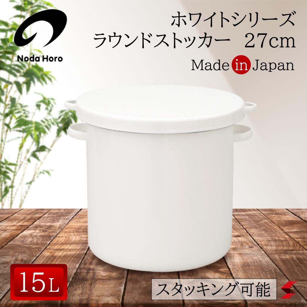 野田琺瑯 ホワイトシリーズ ラウンドストッカー27cm 保存 保存容器 容器 収納 スタッキング 重ねる キッチン 冷凍 直火 オーブン 漬物 梅干し ジャム 使いやすい 万能 便利アイテム 便利 便利グッズ 【4976045065020】