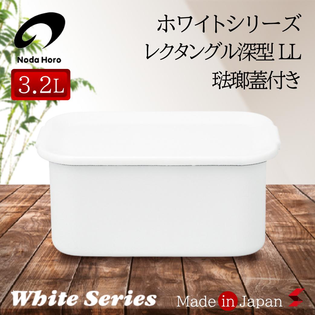 野田琺瑯ホワイトシリーズレクタング...