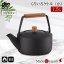 宮崎製作所 茶き くろいろケトル1.5L クロ ケトル やかん さびにくい 錆びにくい シック デザイン ハンドル 可動式 ガス火 ガス IH IH対応 室内 ...