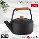 宮崎製作所 茶き くろいろケトル2.0L クロ ケトル やかん お茶 さびにくい 錆びにくい シック デザイン ハンドル 可動式 ガス火 ガス IH IH対応 ...
