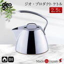 宮崎製作所 ジオ・プロダクト ケトル2.5L IH iH対応 ガス火 ガス火対応 日本製 ケトル やかん ポット インスタント 使いやすい シンプル プレゼント シンプル ギフト 母の日 父の日 敬老の日 新生活 引越し 【4953794016442】
