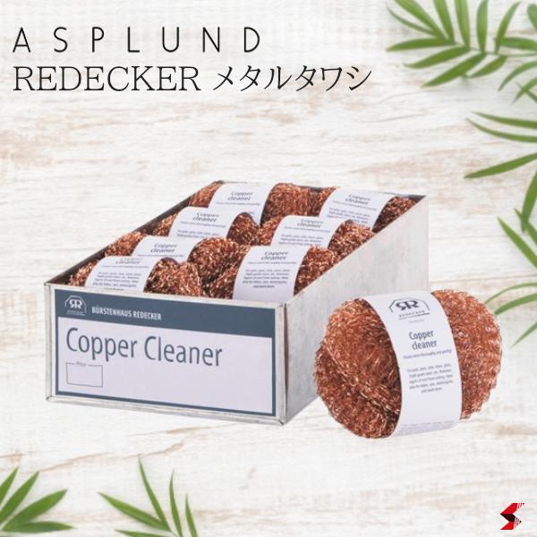 ASPLUND アスプルンド REDECKER メタルタ