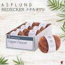 ASPLUND アスプルンド REDECKER メタルタワシ