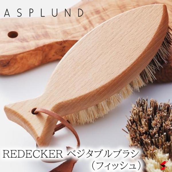 ASPLUND アスプルンド REDECKER ベジタブ