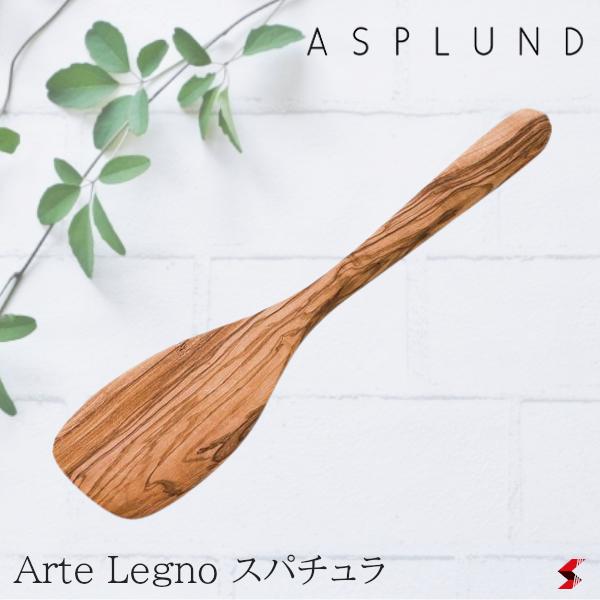 ASPLUND アスプルンド Arte Legno スパチ