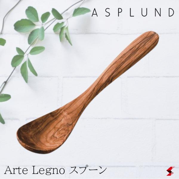 ASPLUND アスプルンド Arte Legno スプーン 木製 イタリア製 カトラリー キッチンツール 生活雑貨 おしゃれ 【481906】