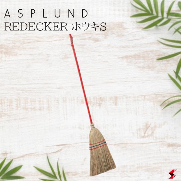 ASPLUND アスプルンド REDECKER ホウキS 