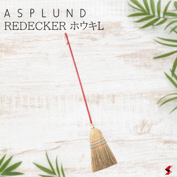 ASPLUND アスプルンド REDECKER ホウキL 