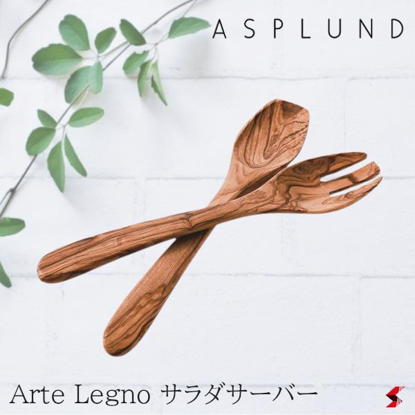 ASPLUND アスプルンド Arte Legno サラダサーバー ハンドメイド キッチン雑貨 生活雑貨 木製 おしゃれ 【481937】