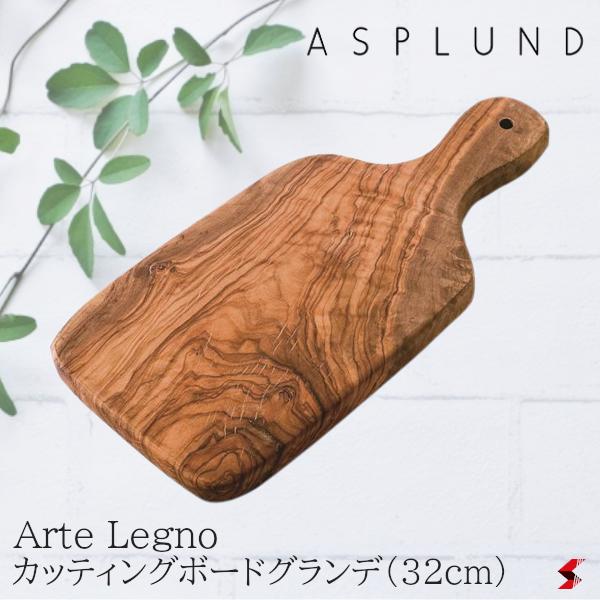 ASPLUND アスプルンド Arte Legno カッテ