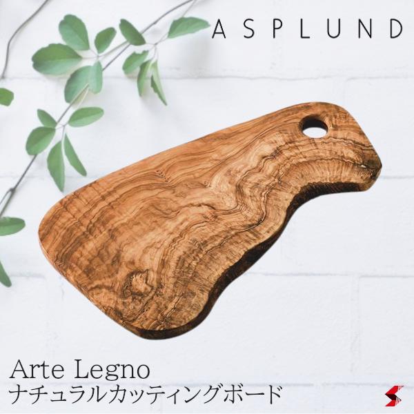 ASPLUND アスプルンド Arte Legno ナチュラルカッティングボード 木製 イタリア製 ナチュラル おしゃれ まな板 