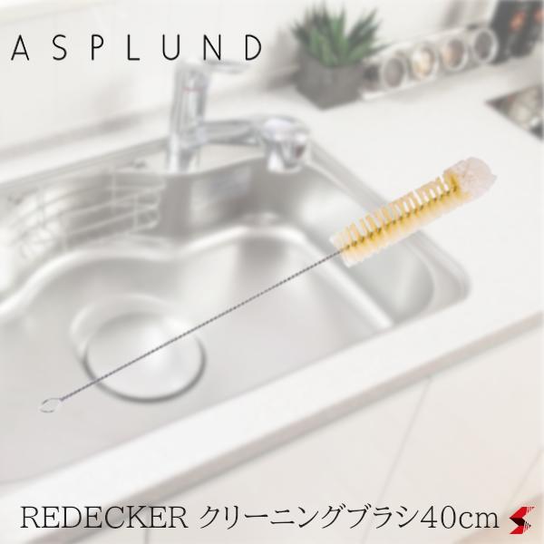 ASPLUND アスプルンド REDECKER クリーニングブラシ 40cm 掃除 掃除用品 天然素材 台所 便利 豚毛 