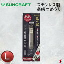 【入荷次第順次発送】サンクラフト ステンレス製 高級つめきり L 爪切り つめきり ネイル ネイルケア 爪やすり よく切れる 日用品 機能性 デザイン性 日本製...