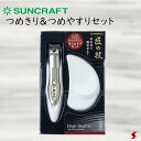 サンクラフト つめきり&つめヤスリセット 爪切り つめきり ネイル ネイルケア 爪 よく切れる 日用品 機能性 デザイン性 日本製 ステンレス製 切れ味抜群 鑢...