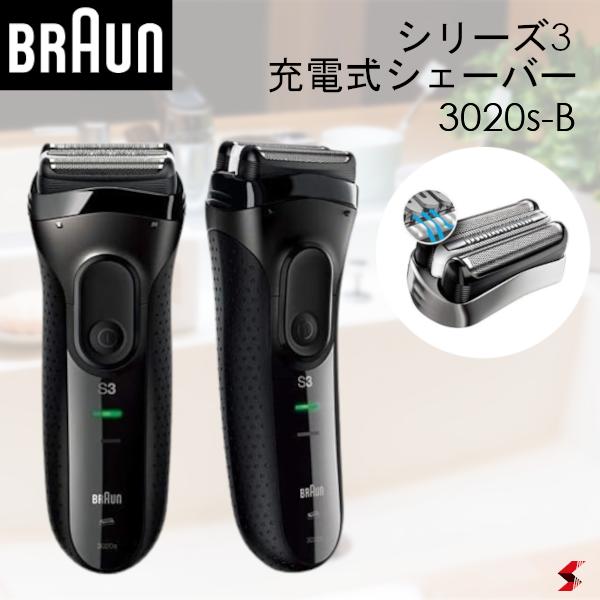 BRAUN ブラウン シリーズ3 髭 ひげ 髭剃り メンズ メンズシェイバー 3枚刃 充電式シェーバー 充電式 電気シェーバー 密着 あご下 往復式 3カットシステム マイクロコーム 肌にやさしい 深剃り 便利 家電 【3020S-B】身だしなみ　清潔感　ひげそり　美容家電