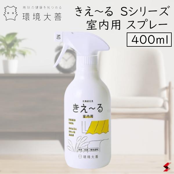 環境大善 きえーる Sシリーズ 室内用 スプレー 日用品 日用雑貨 雑貨 天然成分 消臭 無臭 生活臭 リビング トイレ 弱アルカリ性 善玉活性水 抗菌 玄関 安心 日本製 無香 ペット 天然 便利 【S-KSN-400】のサムネイル
