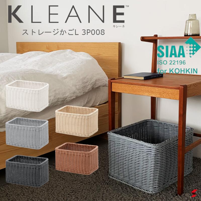 【正規販売店】KLEANE キレーネ ストレージかごL 抗菌 防カビ 電子 食品OK 手編み おしゃれ かご バスケット 洗える アメニティ 子供 おもちゃ オムツ ペット 小物 収納 衛生的 食洗器 レンジ対応 カフェ 保育園 キッチン サニタリー 脱衣所 お洒落【3P008】 SIAAマーク