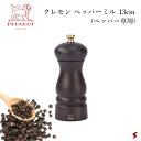 プジョー クレモン 13cmPM チョコ ペッパー ソルト 胡椒 ミル スパイス 料理 キッチン シンプル プチギフト ギフト プレゼント 母の日 父の日 敬老...