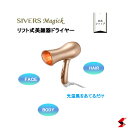 【メーカー公式店】SIVERS Magick シヴァーズマジック ドライヤー型 美顔器 最速 時短 エイジングケア おうちエステ 温活 ドライヤー リフトアップ...