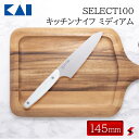 貝印 SELECT100 キッチンナイフ ミディアム 145mm ナイフ フルーツ 野菜 食材 包丁 ペティ 三徳 三徳包丁キッチン 使いやすい 便利 便利アイ...