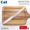 貝印 SELECT100 SELECT100 ブレッドナイフ 160mm ナイフ パン ブレッド 朝食 朝ごはん キッチン 使いやすい 便利 便利アイテム 便利...