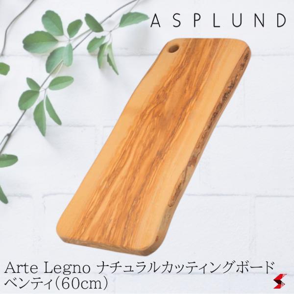 ASPLUND アスプルンド アルテレニョ ナチュラルカッティングボード・ベンティ(60cm) キッチン キッチン用品 料理 まな板 木製 おしゃれ 