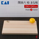 <入荷次第順次発送>貝印 関孫六 桧 まな板390x240mm まな板 刃あたり よい 日本製桧 まな板 包丁の刃 傷みにくい 樹脂加工 乾き 早い 黒ずみ キッチン キッチンツール ひのき 檜 ヒノキ 日本製 プレゼント ギフト プチギフト 母の日 父の日 敬老の日 【4901601370478】